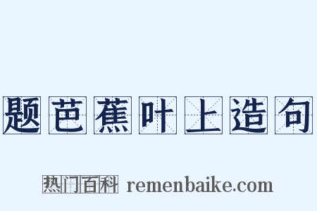题芭蕉叶上造句是什么意思的图片